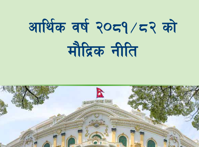 माइक्रोफाइनान्सको मर्जरको नीतिलाई निरन्तरता, पूँजी बृद्धि योजना आएन लाभांश वितरणमा खुल्ला